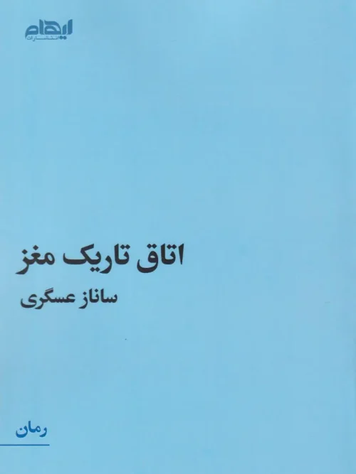 کتاب اتاق تاریک مغز