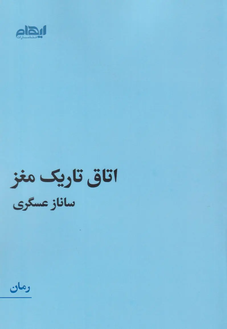 کتاب اتاق تاریک مغز کتاب اتاق تاریک مغز