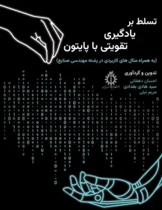 کتاب تسلط بر یادگیری تقویتی با پایتون