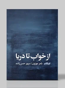 کتاب از خواب تا دریا