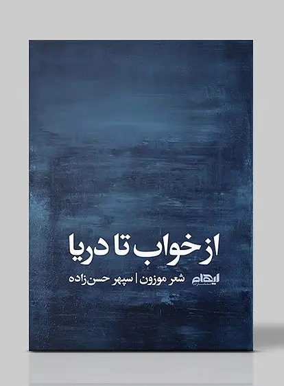 کتاب از خواب تا دریا