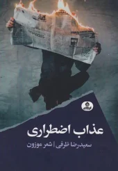 کتاب عذاب اضطراری کتاب عذاب اضطراری