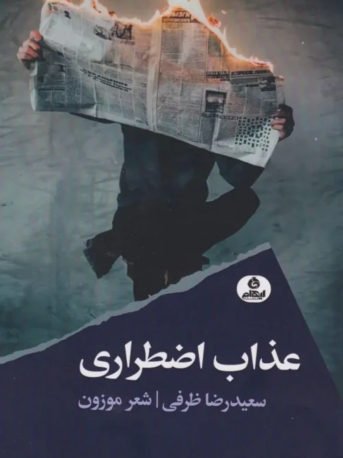 کتاب عذاب اضطراری