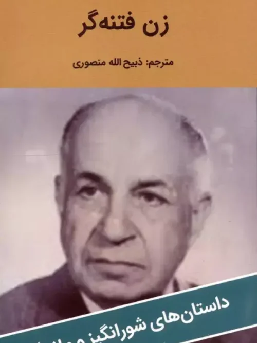 کتاب زن فتنه گر