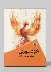 کتاب خودسوزی