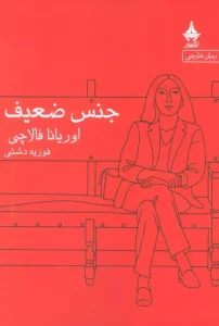 کتاب جنس ضعیف