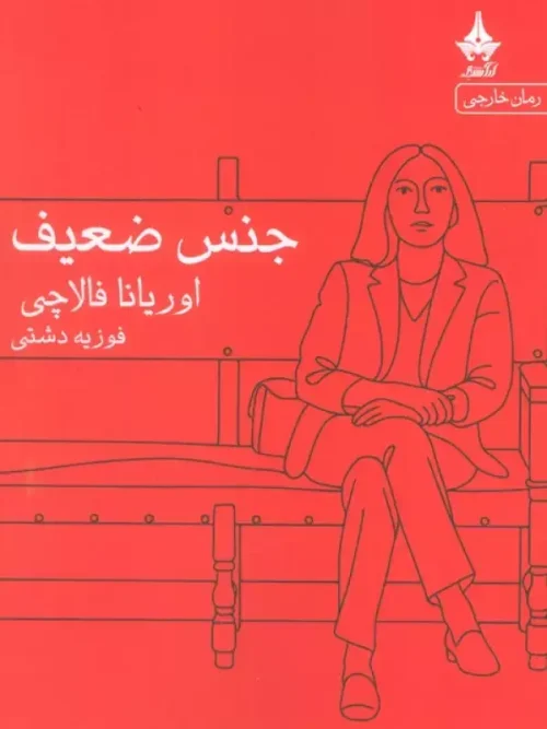 کتاب جنس ضعیف