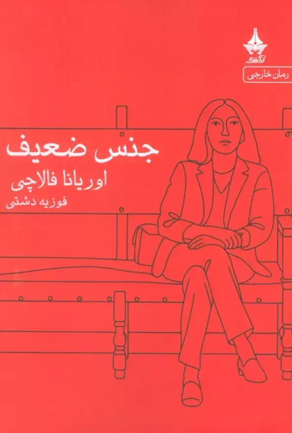 کتاب جنس ضعیف کتاب جنس ضعیف