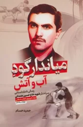 کتاب میاندار گود آب و آتش کتاب میاندار گود آب و آتش