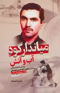 کتاب میاندار گود آب و آتش