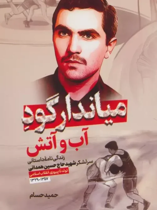 کتاب میاندار گود آب و آتش