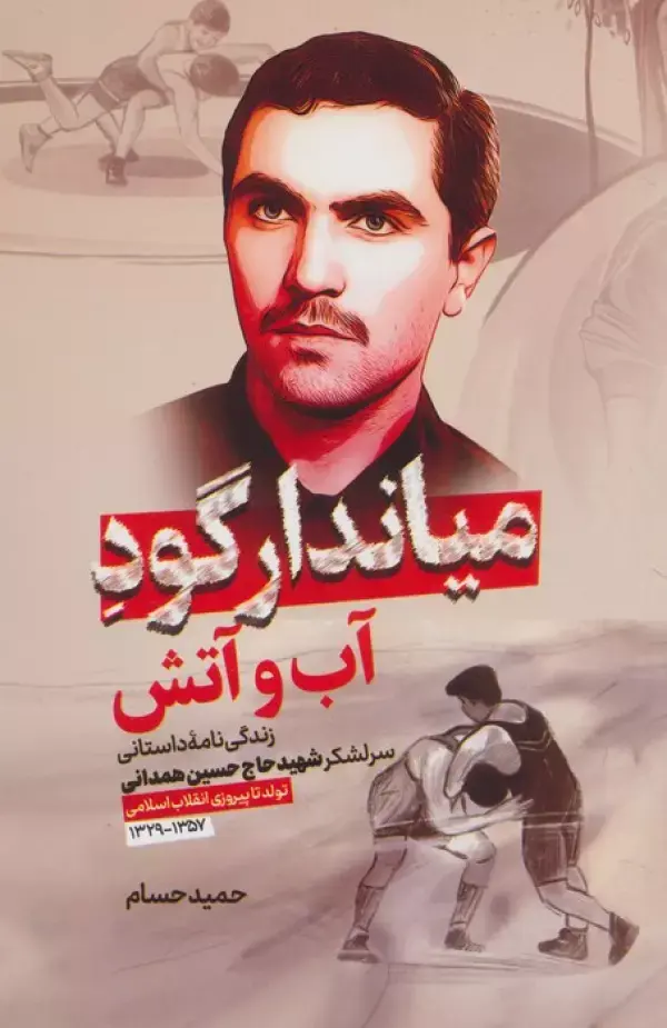 کتاب میاندار گود آب و آتش کتاب میاندار گود آب و آتش