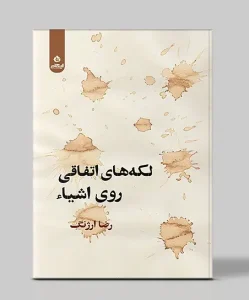 کتاب لکه های اتفاقی روی اشیاء