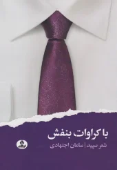 کتاب با کراوات بنفش کتاب با کراوات بنفش