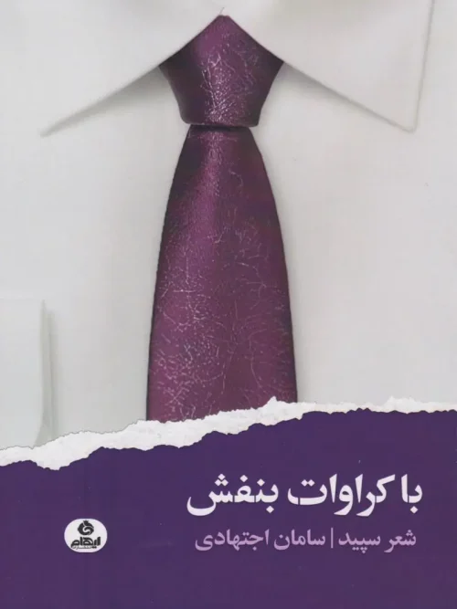 کتاب با کراوات بنفش