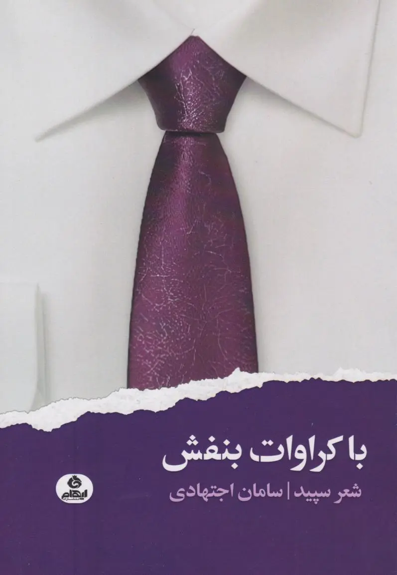 کتاب با کراوات بنفش کتاب با کراوات بنفش