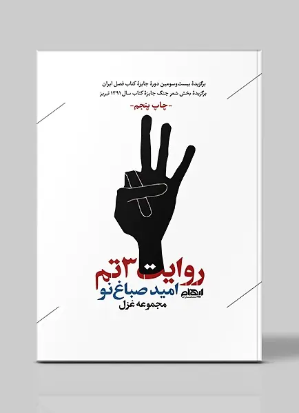 کتاب روایت 3 تم