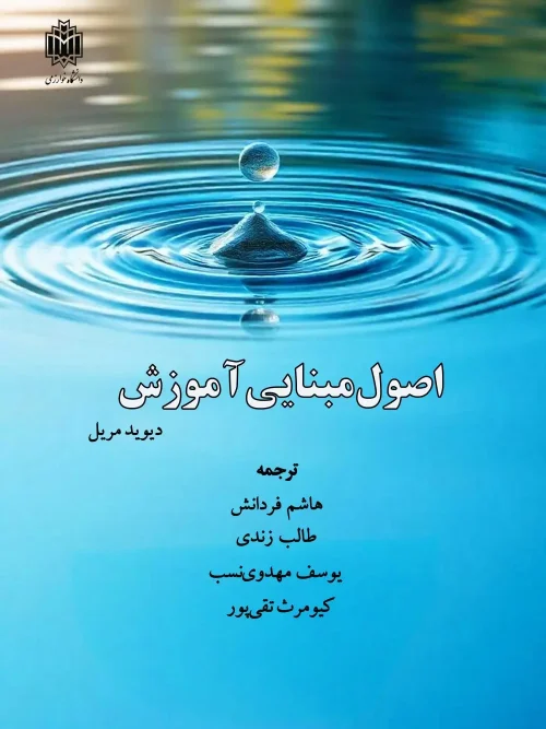 کتاب اصول مبنایی آموزش