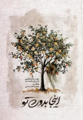 کتاب اینجا بدون تو کتاب اینجا بدون تو