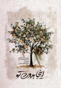 کتاب اینجا بدون تو