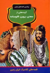 کتاب گزیده هایی از سعدی پروین قابوسنامه