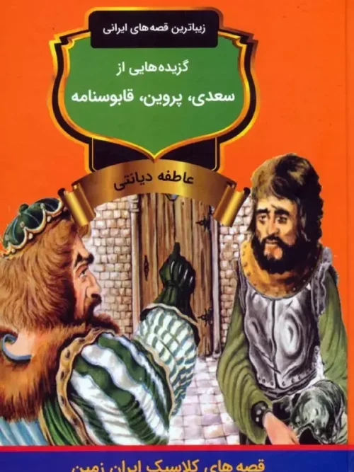 کتاب گزیده هایی از سعدی پروین قابوسنامه