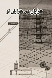 کتاب هزاران من هزاران تو کتاب هزاران من هزاران تو