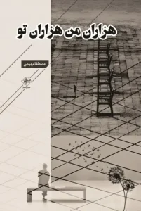 کتاب هزاران من هزاران تو