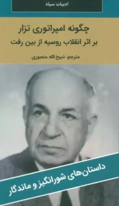 کتاب چگونه امپراتوری تزار بر اثر انقلاب روسیه از بین رفت