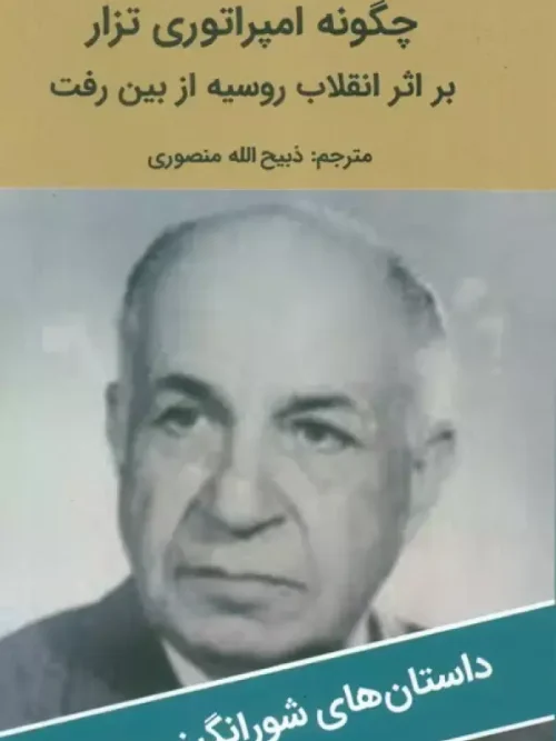 کتاب چگونه امپراتوری تزار بر اثر انقلاب روسیه از بین رفت