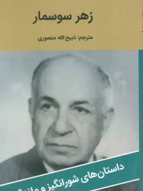 کتاب زهر سوسمار