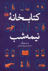 کتاب کتابخانه نیمه شب