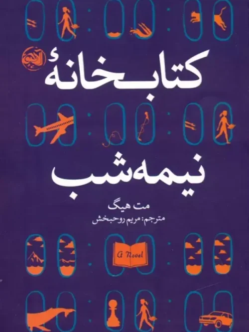 کتابخانه نیمه شب کتاب کتابخانه نیمه شب