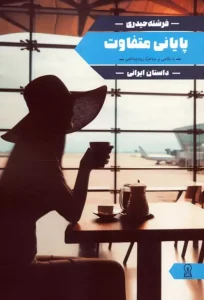 کتاب پایانی متفاوت