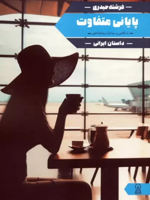 کتاب پایانی متفاوت