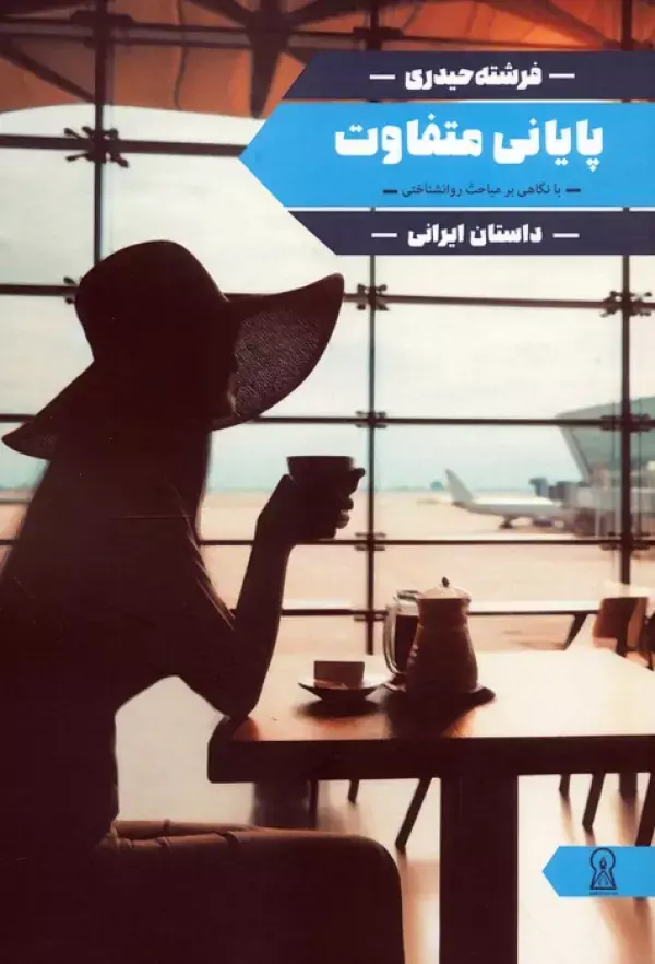 کتاب پایانی متفاوت کتاب پایانی متفاوت