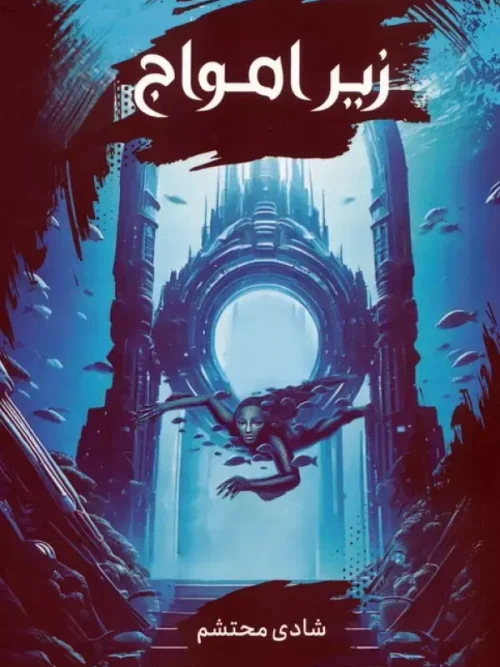 کتاب زیر امواج