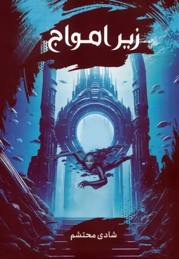 کتاب زیر امواج کتاب زیر امواج