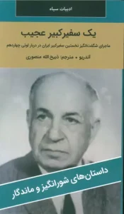 کتاب یک سفیر کبیر عجیب