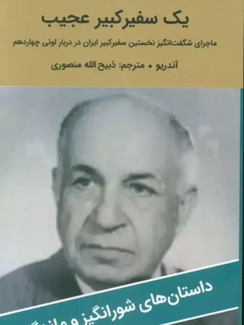 کتاب یک سفیر کبیر عجیب