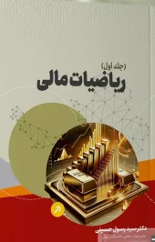 کتاب ریاضیات مالی جلد اول