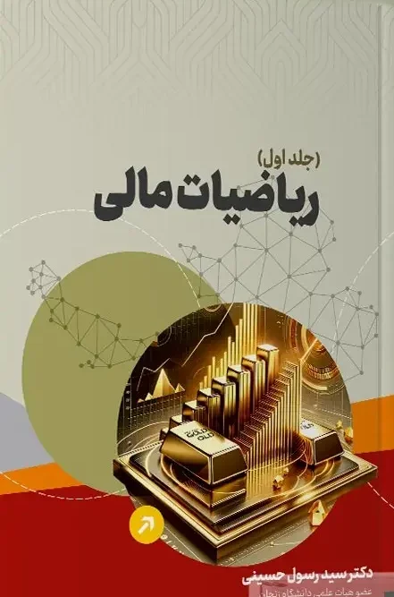 کتاب ریاضیات مالی جلد اول