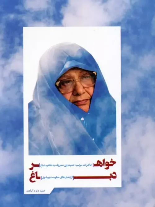 کتاب خواهر دباغ