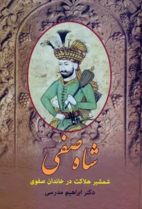 کتاب شاه صفی