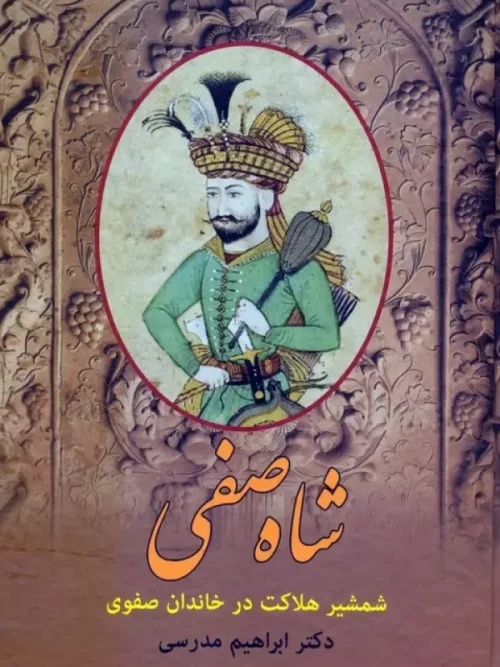 کتاب شاه صفی