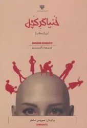 کتاب خنیاگر کچل کتاب خنیاگر کچل