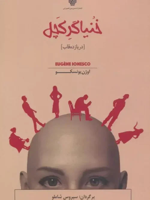 کتاب خنیاگر کچل