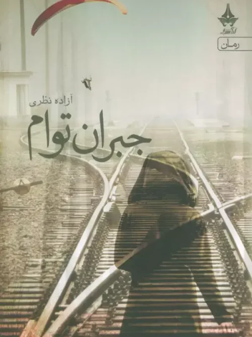 کتاب جبران توام