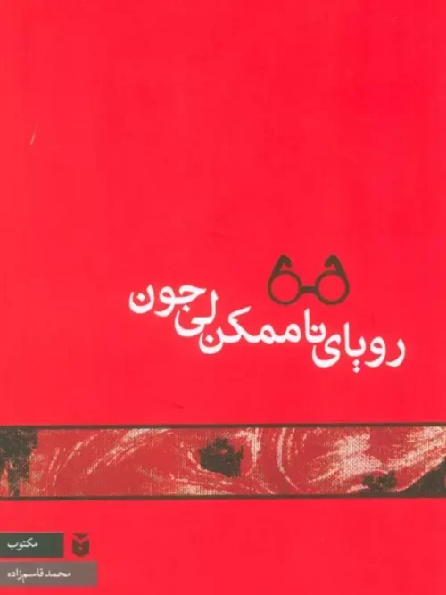 کتاب رویای ناممکن لی جون