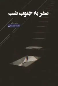 کتاب سفر به جنوب شب